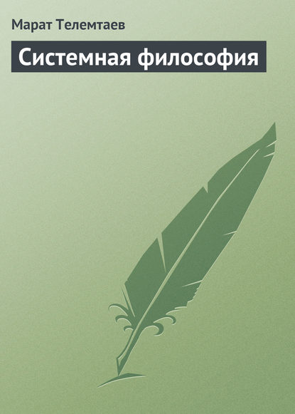 Книга Марат Телемтаев, Марат Махметович Телемтаев Системная философия