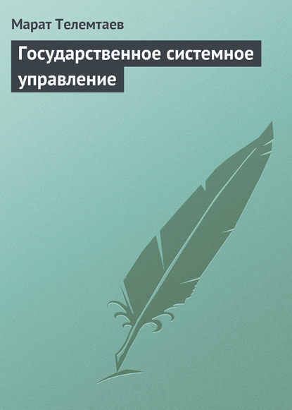 Книга Марат Телемтаев, Марат Махметович Телемтаев Государственное системное управление