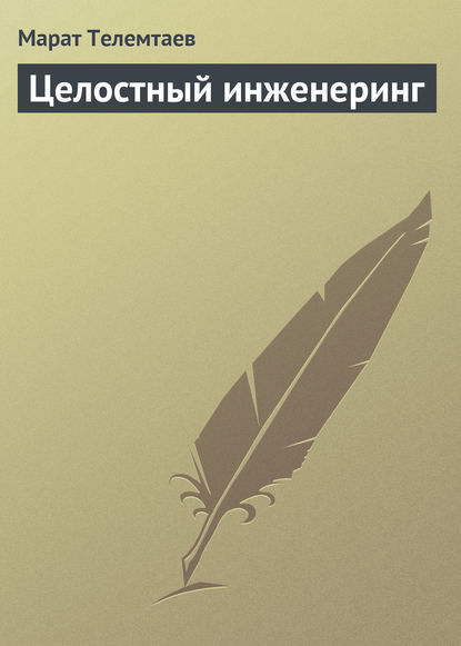 Книга Марат Телемтаев, Марат Махметович Телемтаев Целостный инженеринг