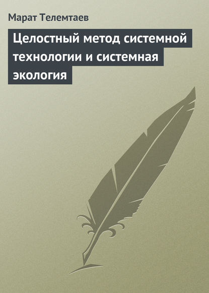 Книга Марат Телемтаев, Марат Махметович Телемтаев Целостный метод системной технологии и системная экология