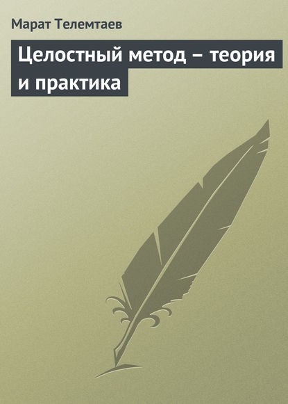 Книга Марат Телемтаев, Марат Махметович Телемтаев Целостный метод – теория и практика