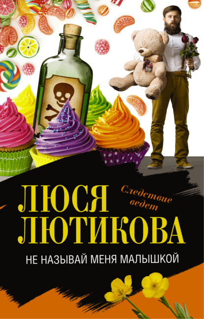 Книга Люся Лютикова Не называй меня малышкой