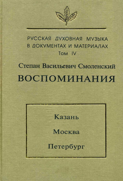 Книга М. П. Рахманова, Степан Васильевич Смоленский Русская духовная музыка в документах и материалах. Том 4: Воспоминания: Казань. Москва. Петербург