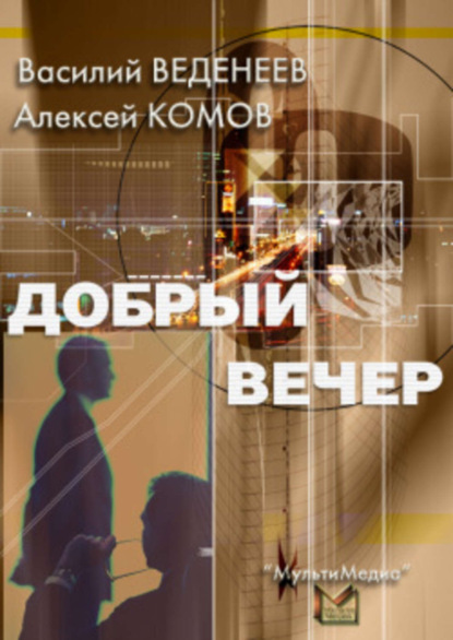 Книга Алексей Константинович Комов, Василий Владимирович Веденеев, Василий Веденеев Добрый вечер