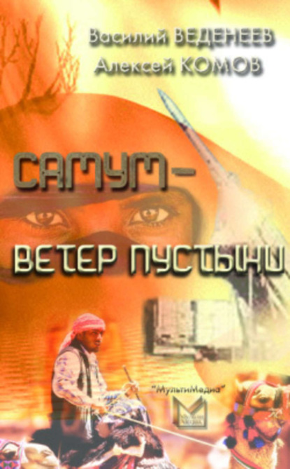 Книга Алексей Константинович Комов, Василий Владимирович Веденеев, Василий Веденеев Самум – ветер пустыни