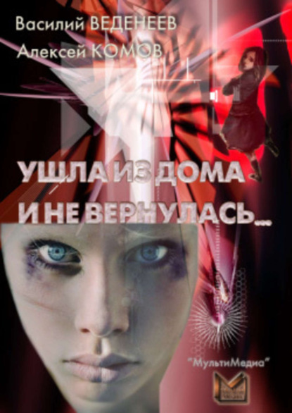 Книга Алексей Константинович Комов, Василий Владимирович Веденеев, Василий Веденеев Ушла из дома и не вернулась…