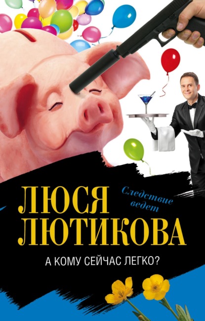Книга Люся Лютикова А кому сейчас легко?