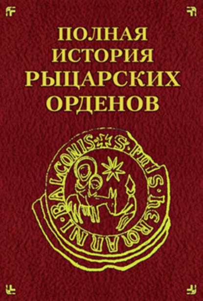Книга Екатерина Монусова Полная история рыцарских орденов