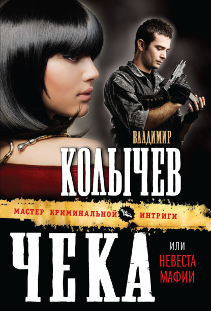 Книга Владимир  Григорьевич Колычев, Владимир Колычев Невеста мафии