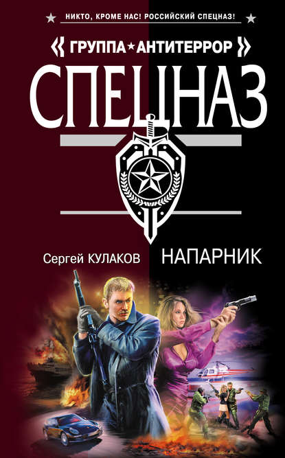 Книга Сергей Федорович Кулаков, Сергей Кулаков Напарник