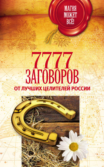 Книга М. Астапова 7777 заговоров от лучших целителей России