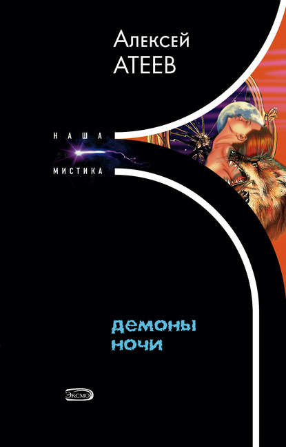 Книга Алексей Атеев, Алексей  Григорьевич Атеев Демоны ночи