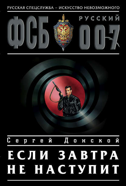 Книга Сергей  Георгиевич Донской, Сергей Донской Если завтра не наступит
