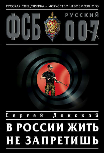 Книга Сергей  Георгиевич Донской, Сергей Донской В России жить не запретишь