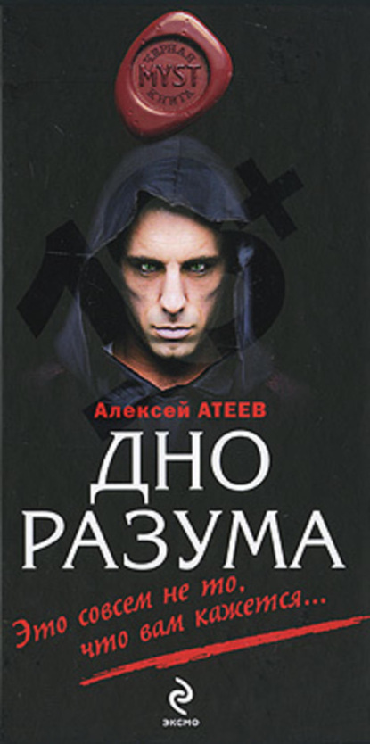 Книга Алексей Атеев, Алексей  Григорьевич Атеев Дно разума