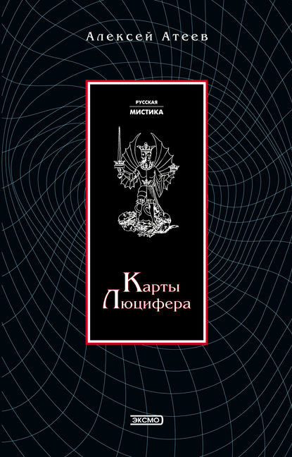 Книга Алексей Атеев, Алексей  Григорьевич Атеев Карты Люцифера