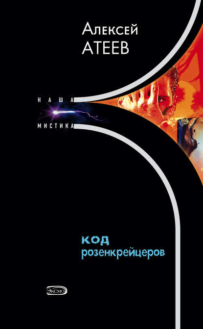 Книга Алексей Атеев, Алексей  Григорьевич Атеев Код розенкрейцеров
