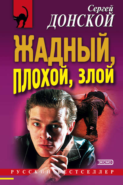 Книга Сергей  Георгиевич Донской, Сергей Донской Жадный, плохой, злой