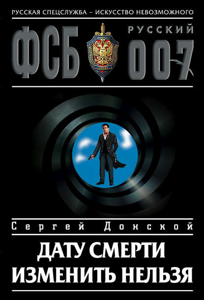 Книга Сергей  Георгиевич Донской, Сергей Донской Дату смерти изменить нельзя