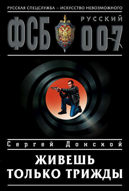 Книга Сергей  Георгиевич Донской, Сергей Донской Живешь только трижды