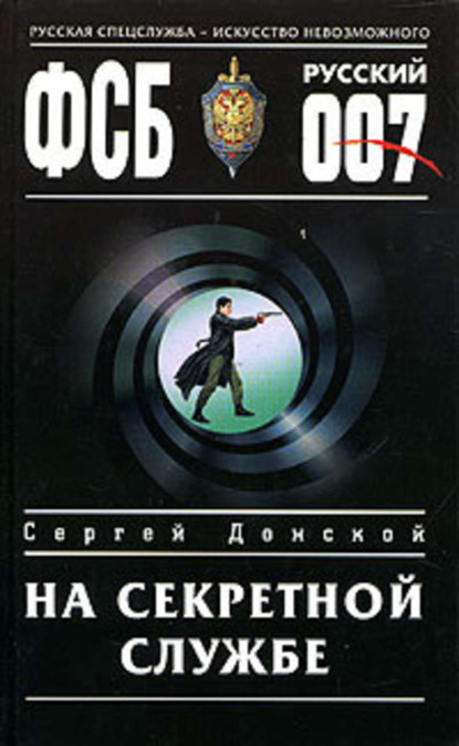 Книга Сергей  Георгиевич Донской, Сергей Донской На секретной службе