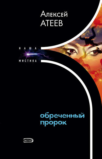 Книга Алексей Атеев, Алексей  Григорьевич Атеев Обреченный пророк
