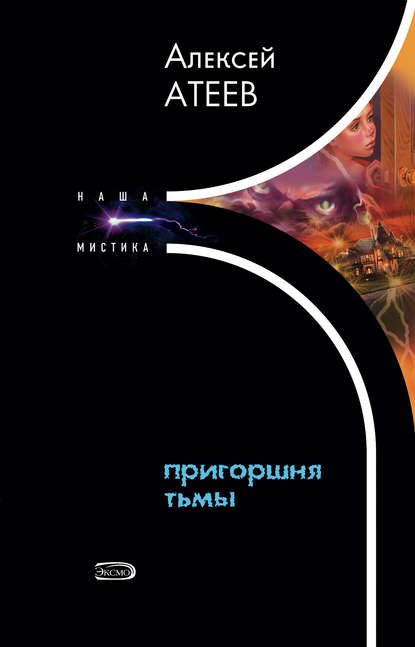 Книга Алексей Атеев, Алексей  Григорьевич Атеев Пригоршня тьмы