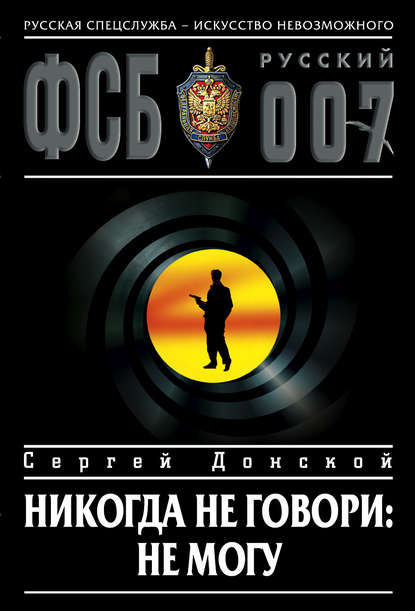 Книга Сергей  Георгиевич Донской, Сергей Донской Никогда не говори: не могу