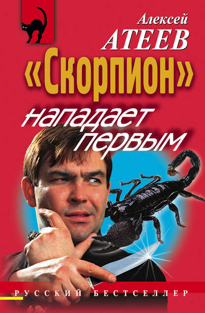 Книга Алексей Атеев, Алексей  Григорьевич Атеев «Скорпион» нападает первым