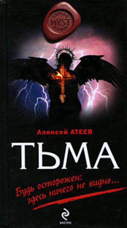 Книга Алексей Атеев, Алексей  Григорьевич Атеев Тьма