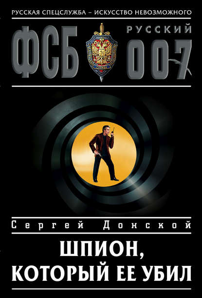 Книга Сергей  Георгиевич Донской, Сергей Донской Шпион, который ее убил