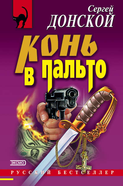 Книга Сергей  Георгиевич Донской, Сергей Донской Конь в пальто