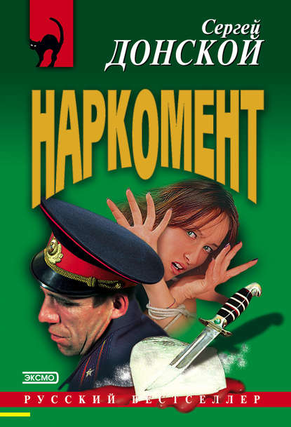 Книга Сергей  Георгиевич Донской, Сергей Донской Наркомент