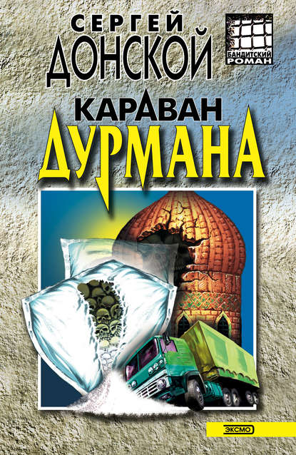 Книга Сергей  Георгиевич Донской, Сергей Донской Караван дурмана