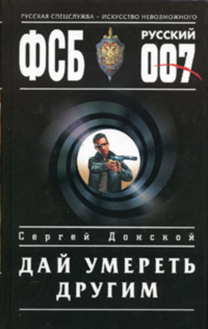 Книга Сергей  Георгиевич Донской, Сергей Донской Дай умереть другим
