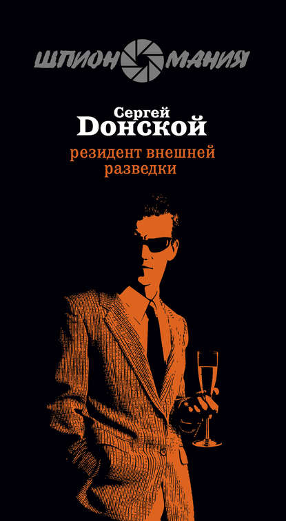 Книга Сергей  Георгиевич Донской, Сергей Донской Резидент внешней разведки