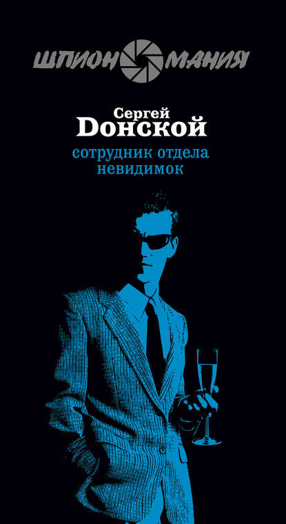 Книга Сергей  Георгиевич Донской, Сергей Донской Сотрудник отдела невидимок