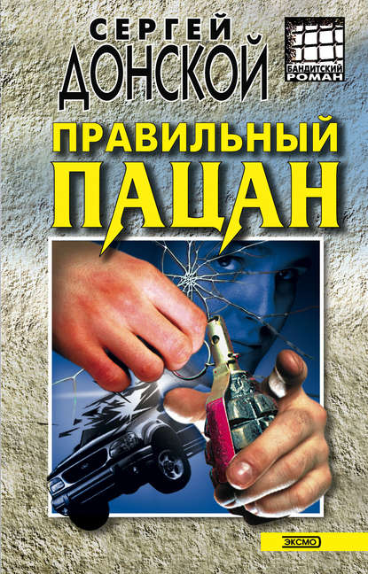 Книга Сергей  Георгиевич Донской, Сергей Донской Правильный пацан