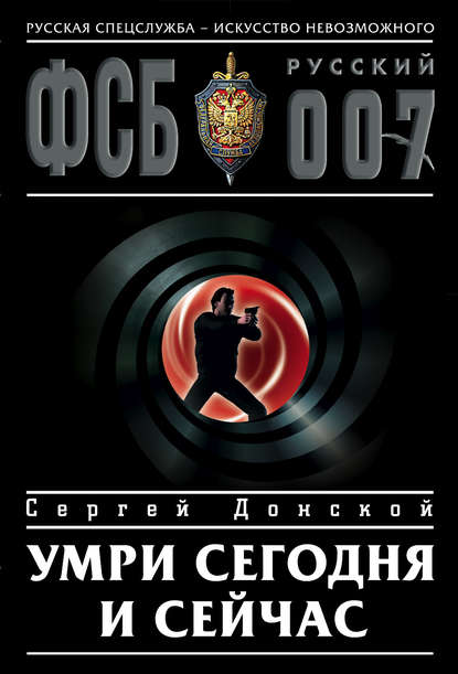 Книга Сергей  Георгиевич Донской, Сергей Донской Умри сегодня и сейчас