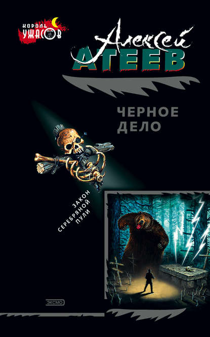 Книга Алексей Атеев, Алексей  Григорьевич Атеев Черное дело