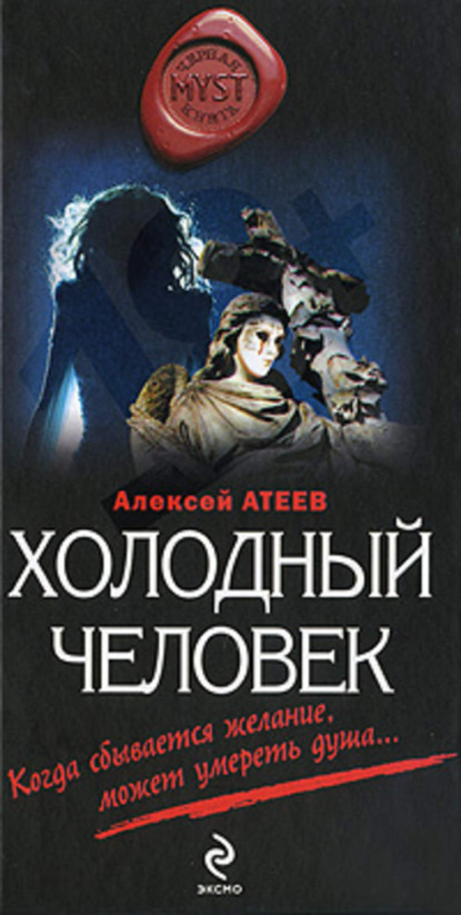 Книга Алексей Атеев, Алексей  Григорьевич Атеев Холодный человек