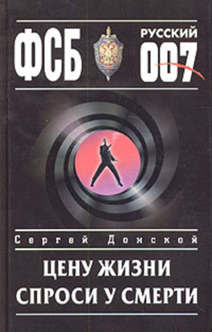 Книга Сергей  Георгиевич Донской, Сергей Донской Цену жизни спроси у смерти