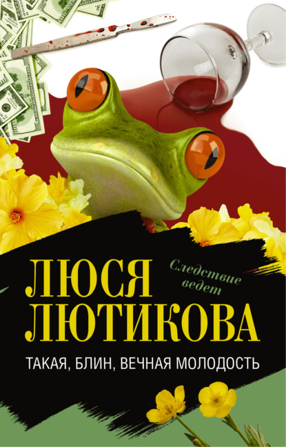 Книга Люся Лютикова Такая, блин, вечная молодость
