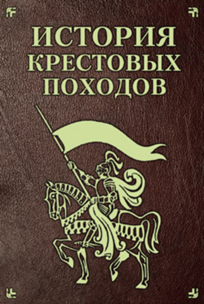 Книга Екатерина Монусова История Крестовых походов