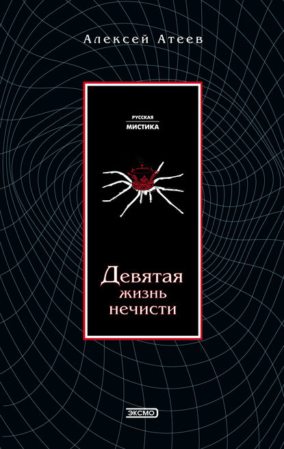 Книга Алексей Атеев, Алексей  Григорьевич Атеев Девятая жизнь нечисти
