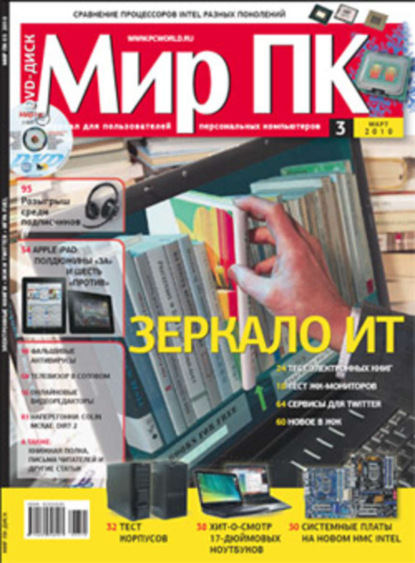 Книга Мир ПК Журнал «Мир ПК» №03/2010