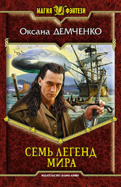 Книга Оксана Демченко Семь легенд мира