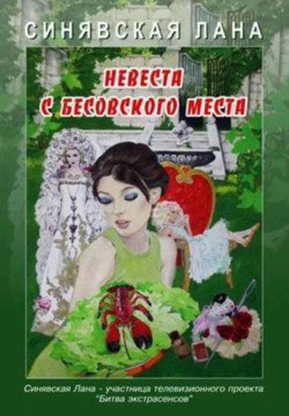 Книга Лана Синявская Невеста с Бесовского места
