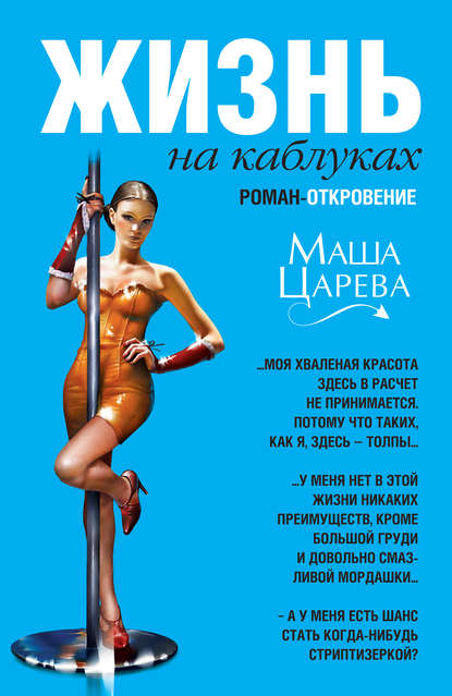 Книга Маша Царева Жизнь на каблуках