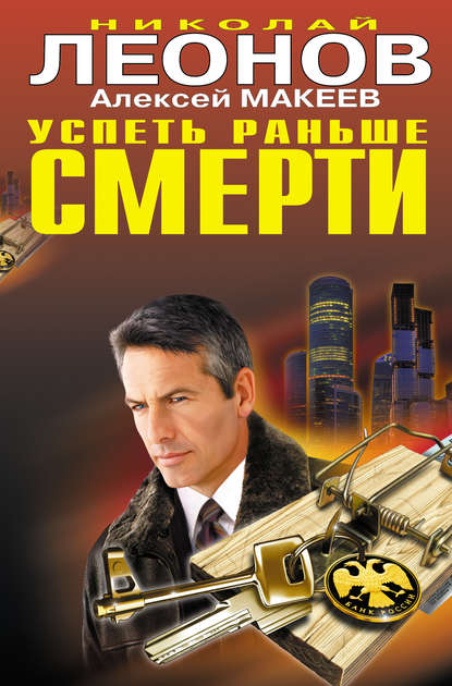 Книга Николай  Иванович Леонов, Николай Леонов, Алексей Викторович Макеев Успеть раньше смерти